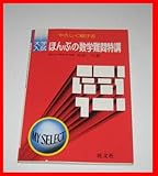 019_ほんぶの数学難問特講 祥伝社 奇跡の共通一次数学 どこが